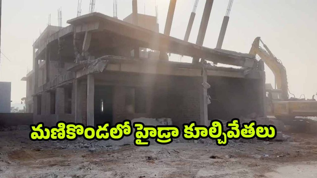 Hydra demolitions in Manikonda Neknampur..