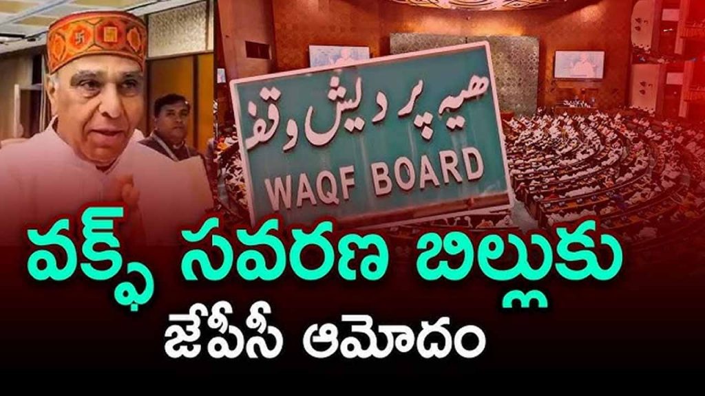 JPC approves Waqf Amendment Bill