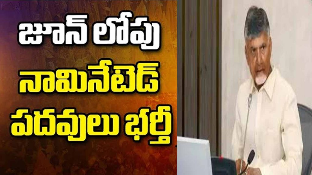 Nominated posts to be filled before June: CM Chandrababu