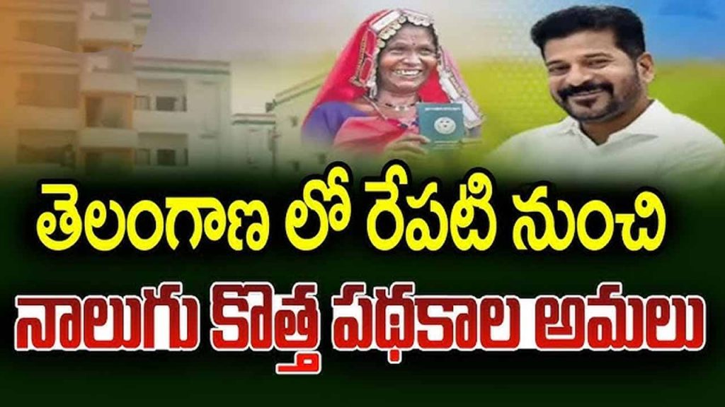 Tomorrow 4 schemes will start in Telangana..