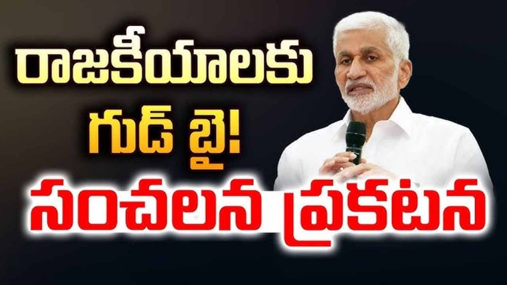 Vijayasai Reddy Goodbye To Politics