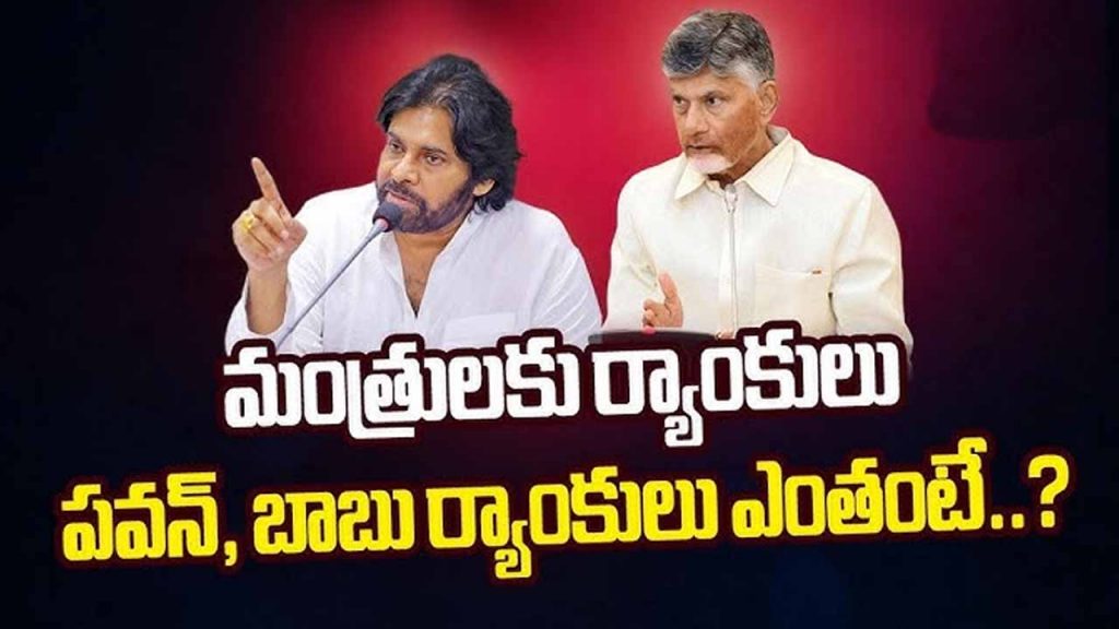 Ranks of AP ministers.. How much for Chandrababu, Pawan, Lokesh..?