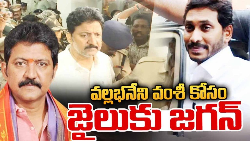 Jagan meet Vamsi.. Heavy security at the jail