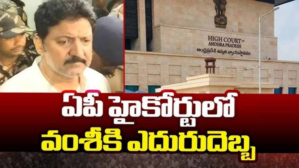 AP High Court dismisses Vallabhaneni Vamsi anticipatory bail plea