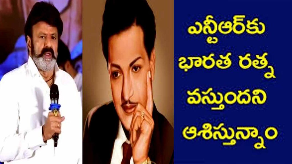 Bharat Ratna for NTR soon: Balakrishna