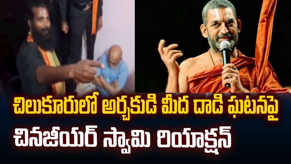 Chinna Jeeyar Swami's React
