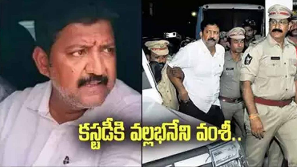 Court approves custody of Vallabhaneni Vamsi