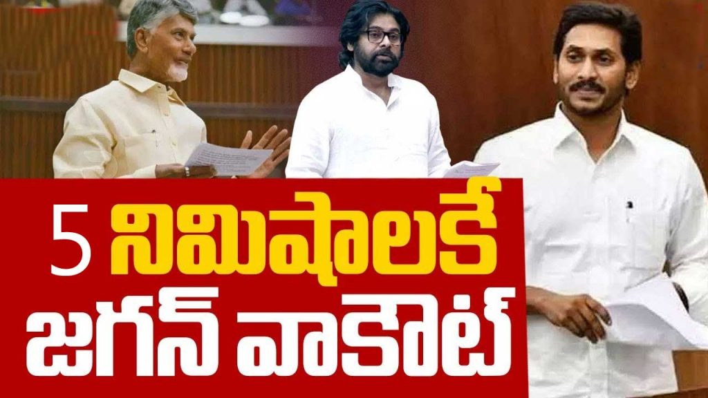Jagan Walkout From Ap Assem