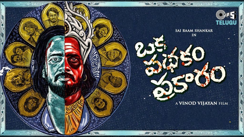 Sai Ram Shankar Oka Pathakam Prakaram Movie Review