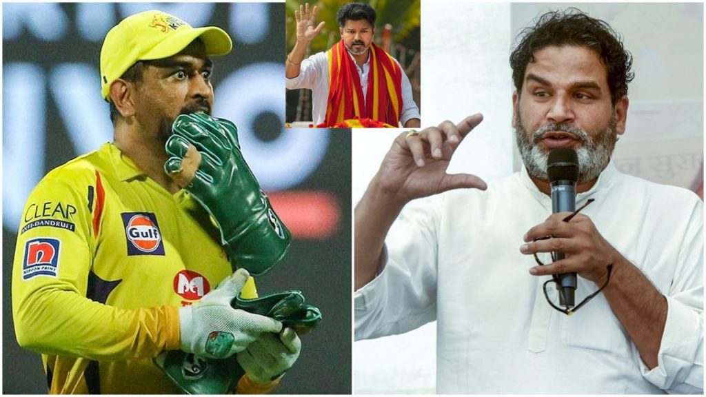 Pk Vs Dhoni Tvk Party 2026 Tamil Nadu Elections Prashant Kishore Vijay