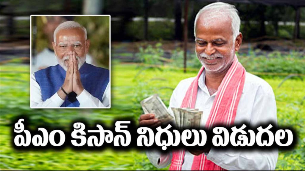 PM Kisan is the Prime Minister who released the funds