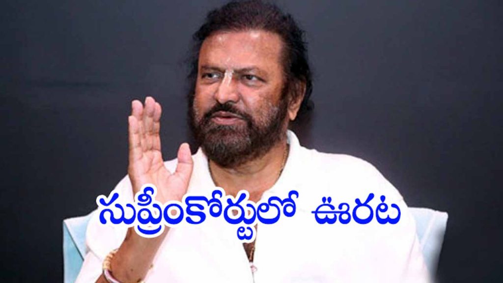 Relief for Mohan Babu in the Supreme Court