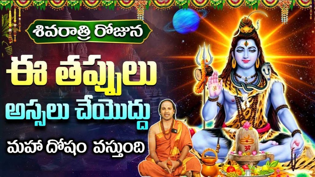Shivaratri 2025 Special Tel