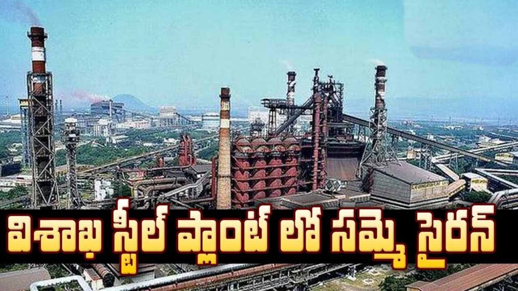 Strike Siren in Visakha Steel Plant .. 14 days deadline..!