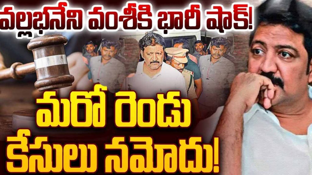 Two more cases against Vallabhaneni Vamsi!