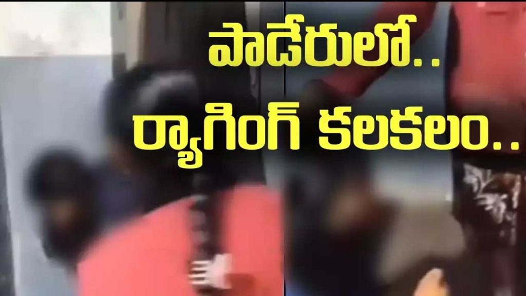 Paderu Ragging