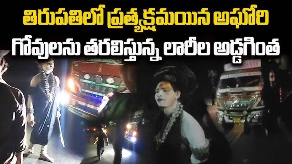 Aghori Spotted In Tirupati