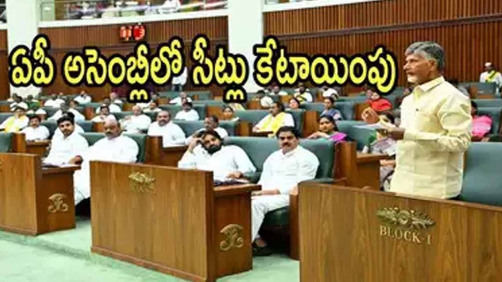 Allotment of seats to MLAs in AP Assembly.. !