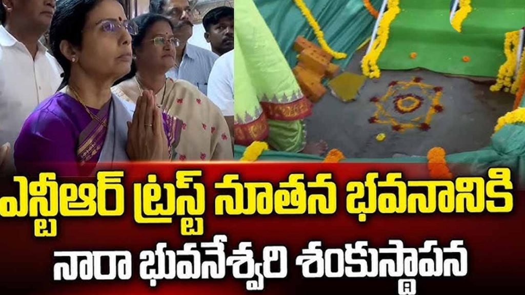 Bhuvaneshwari lays foundation stone for NTR Trust Bhavan..