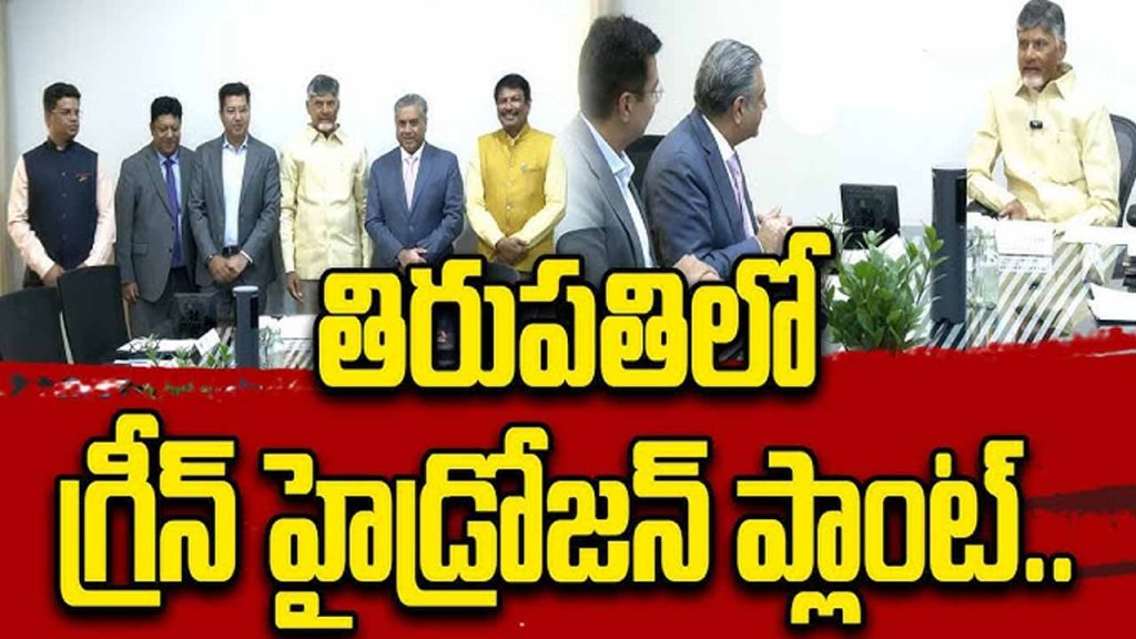 CM Chandrababu Naidu inaugurates green hydrogen plant
