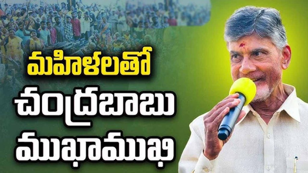 CM Chandrababu Naidu's face-to-face with women