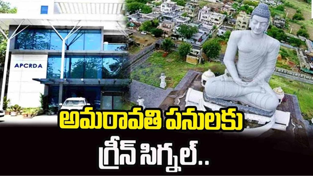 CRDA gives green signal for Rs. 40,000 crore worth of works in Amaravati