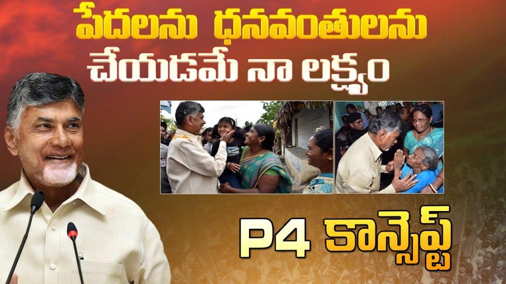 Chandrababu P4 Scheme