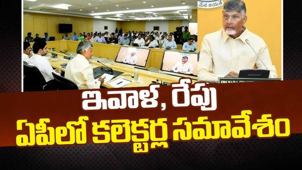 Collectors Conference chaired by CM Chandrababu Naidu today and tomorrow
