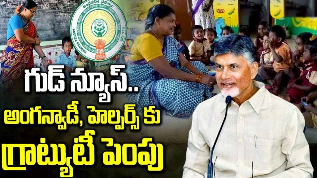 Gratuity increase for Anganwadis: AP government!