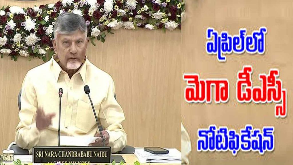 Mega DSC notification in the first week of April: CM Chandrababu