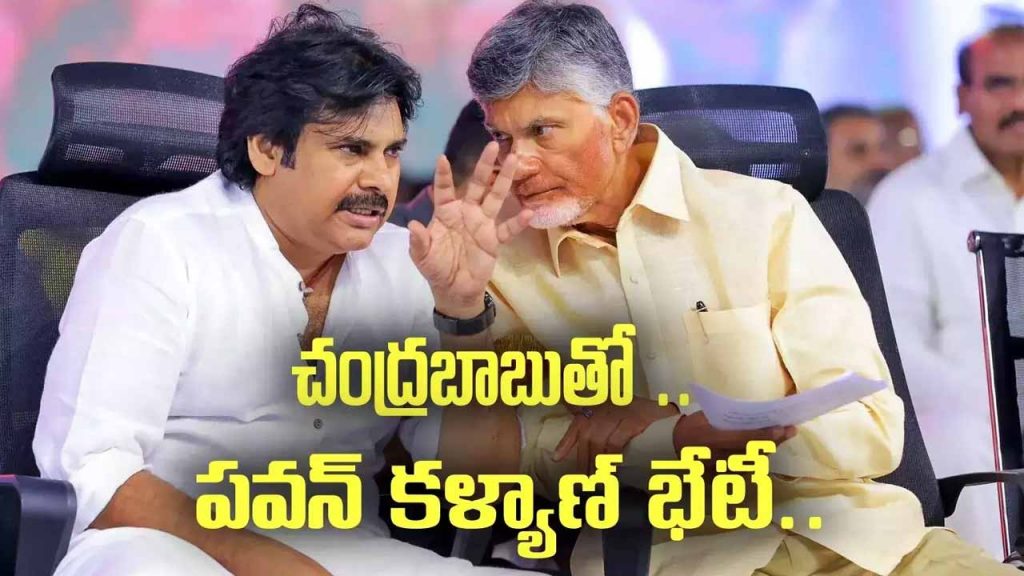 Pawan meets Chandrababu Naidu.. Discussion on allocations to various departments