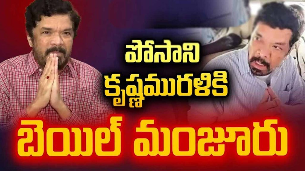 Posani Krishna Murali granted bail