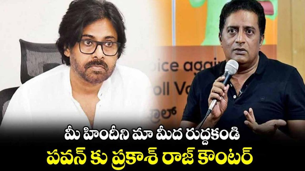 Prakash Raj counter Pawan Kalyan once again..!
