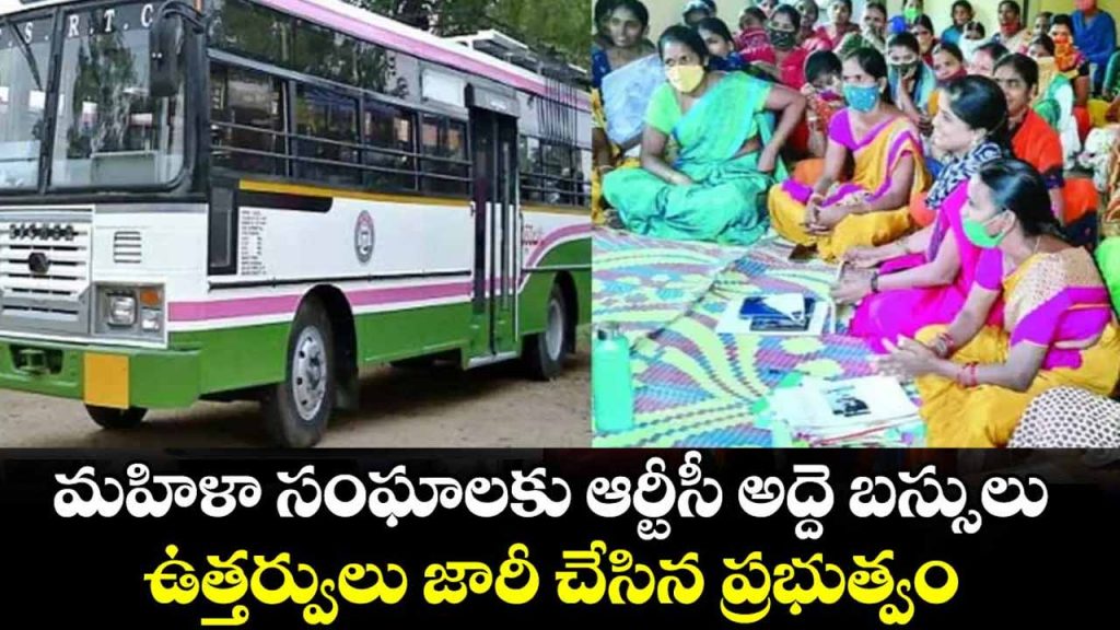 RTC rental buses for women's groups: Government orders issued!
