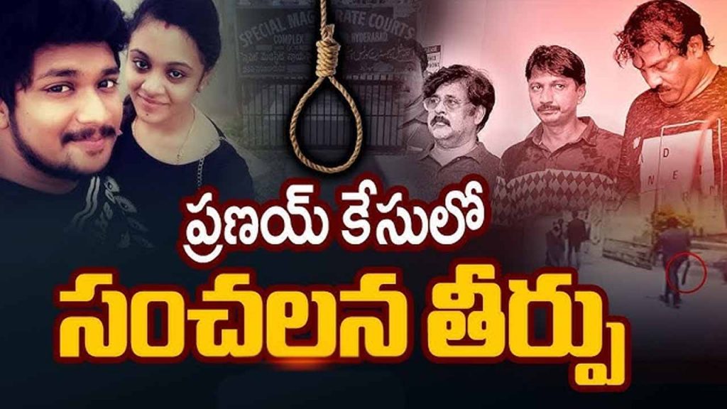 Sensational court verdict in Pranay murder case