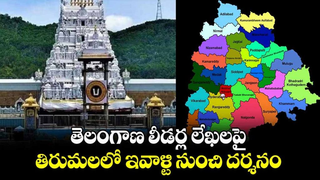 TTD receives recommendation letters from Telangana public representatives