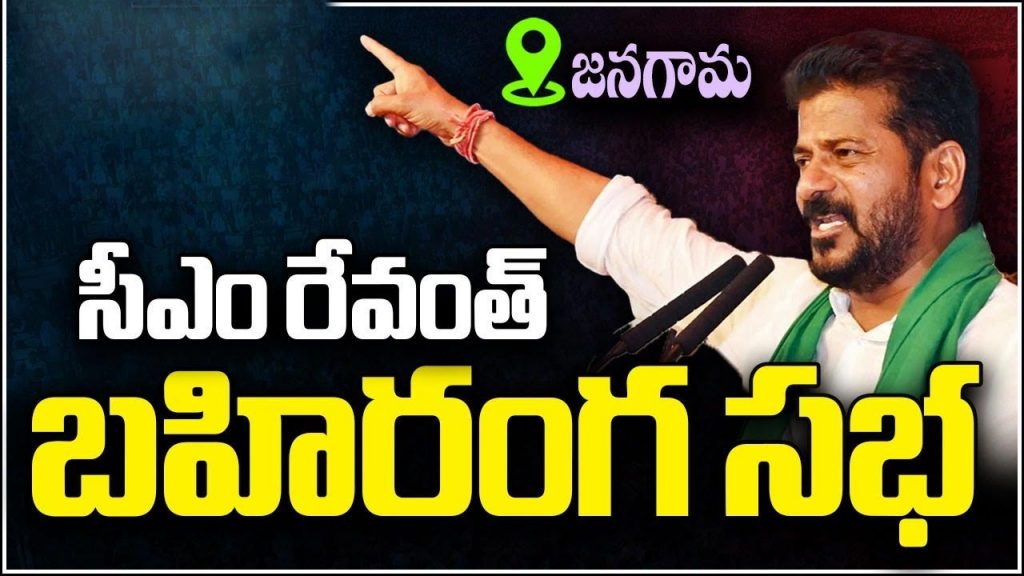 Cm Revanth Janagam