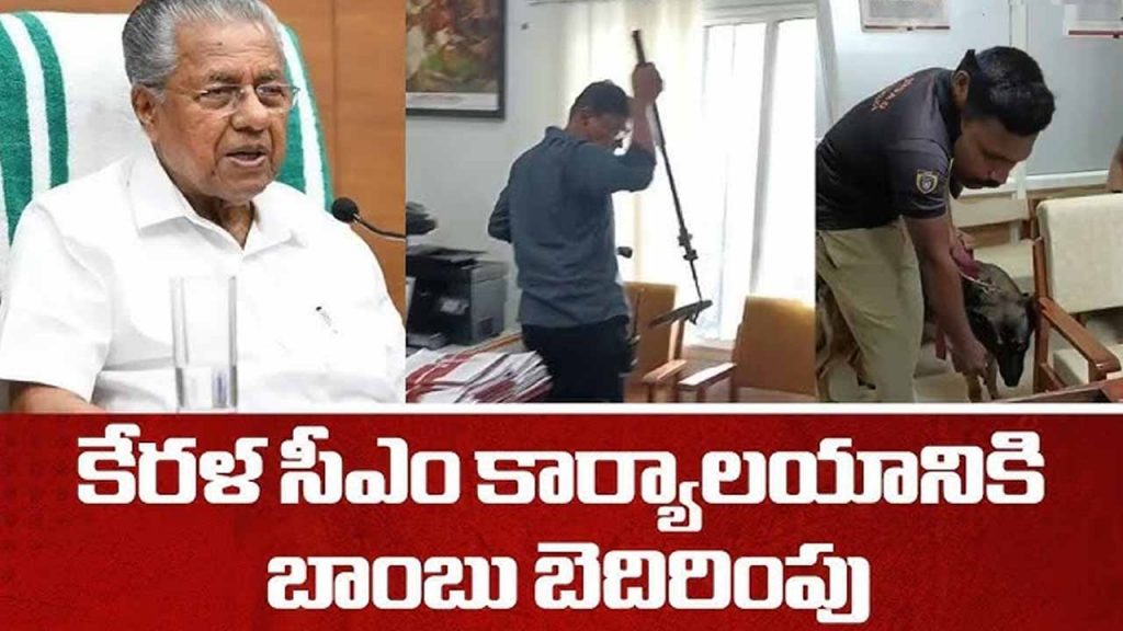 Bomb threat to Kerala CM office