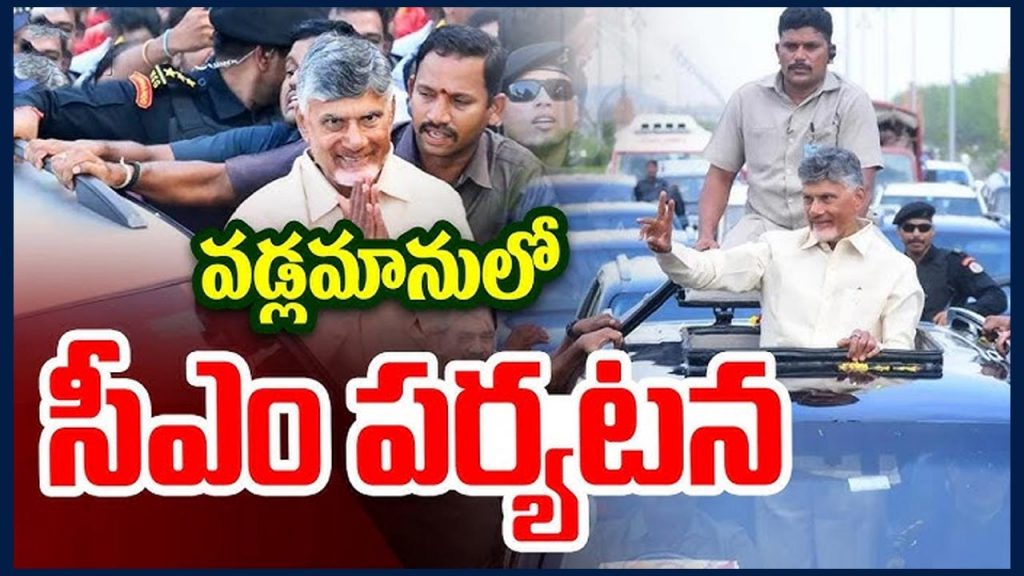 Cm Chandrababu Vadlamanu To