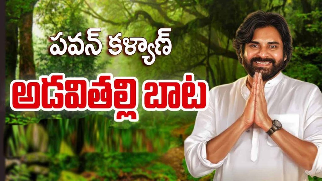 Jana Sena special video on 'Forest Mother's Path'