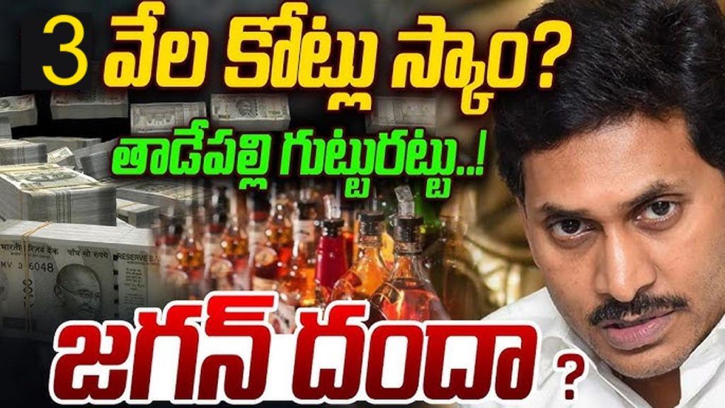 Liquor Scam In Ap