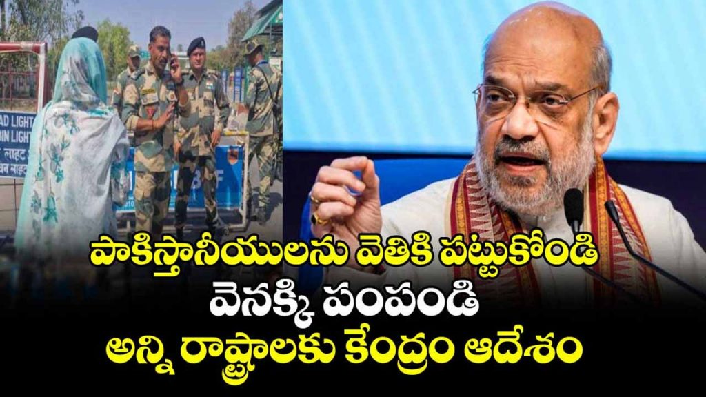Send back Pakistanis immediately: Amit Shah to CMs..!