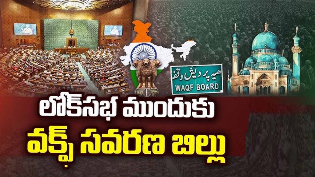 Waqf Bill to be tabled in Lok Sabha tomorrow