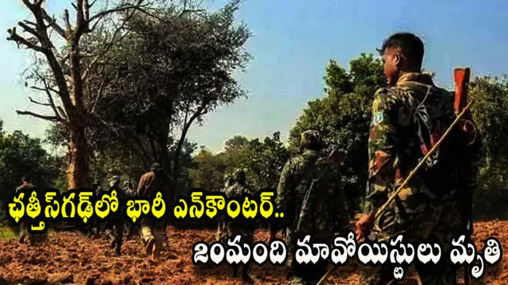 Massive encounter.. 20 Maoists killed