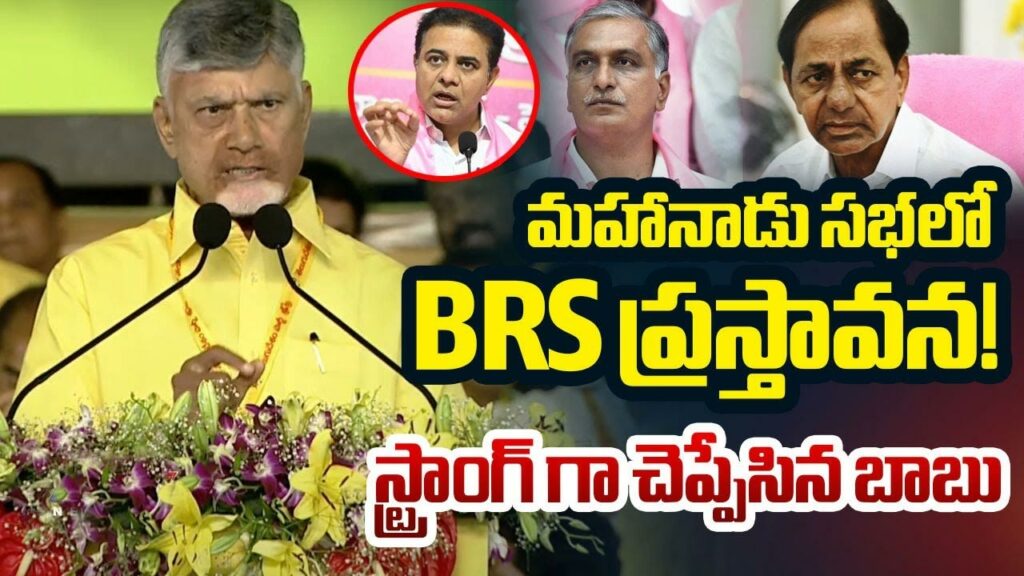 Cbn Brs Mahanadu