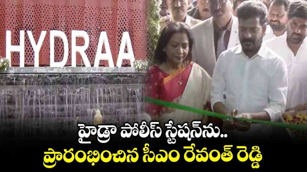 CM Revanth Reddy inaugurates Hydra Police Station