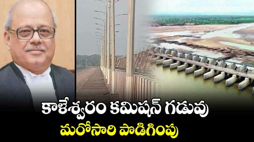 Kaleshwaram Inquiry Commission's deadline extended once again
