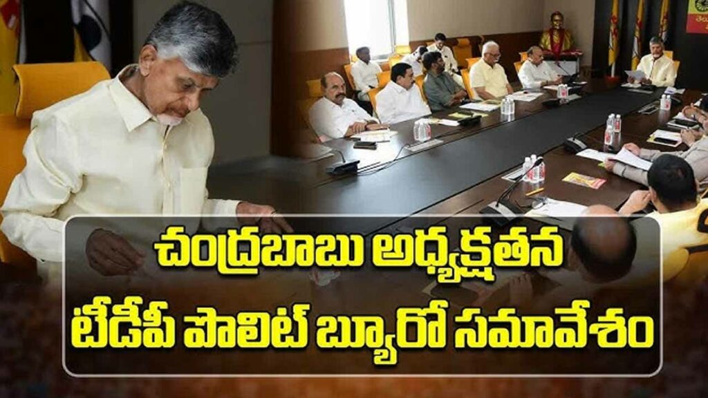 TDP Polit Bureau meeting chaired by Chandrababu Naidu today