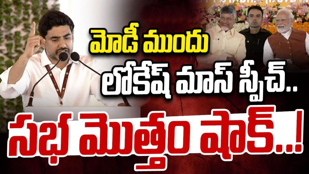 Lokesh Speech Amaravati