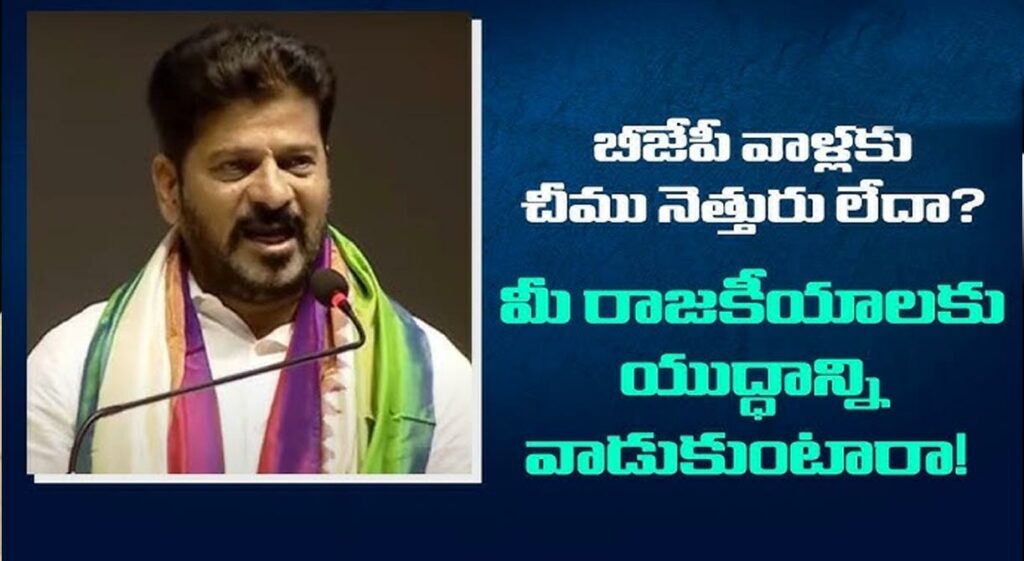 Revanth Bjp Pak